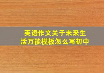 英语作文关于未来生活万能模板怎么写初中