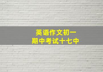 英语作文初一期中考试十七中