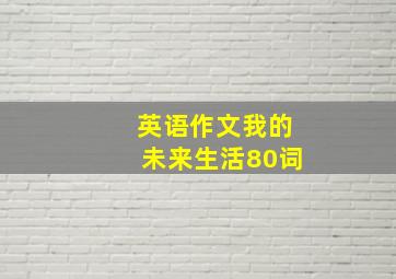 英语作文我的未来生活80词