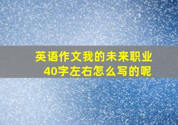 英语作文我的未来职业40字左右怎么写的呢