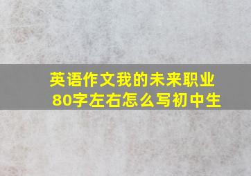 英语作文我的未来职业80字左右怎么写初中生