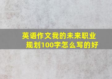 英语作文我的未来职业规划100字怎么写的好