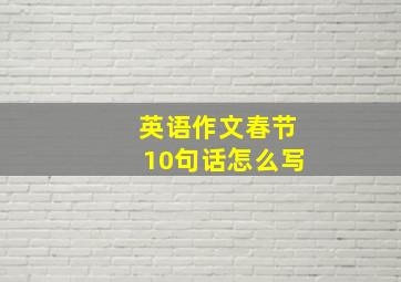 英语作文春节10句话怎么写