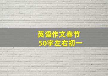 英语作文春节50字左右初一