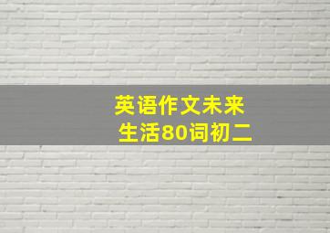 英语作文未来生活80词初二