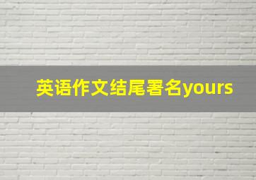 英语作文结尾署名yours