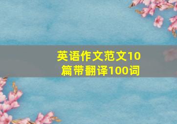 英语作文范文10篇带翻译100词