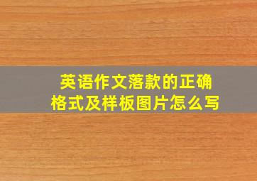 英语作文落款的正确格式及样板图片怎么写