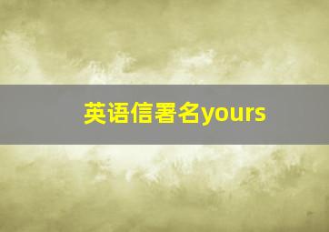 英语信署名yours