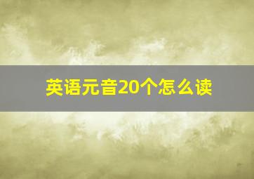 英语元音20个怎么读