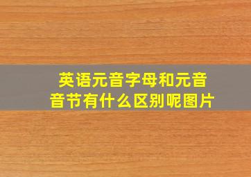 英语元音字母和元音音节有什么区别呢图片