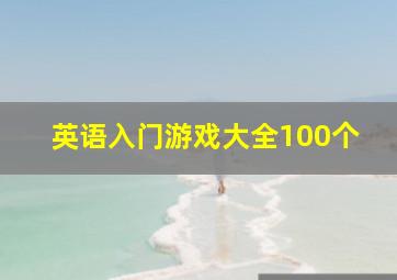 英语入门游戏大全100个