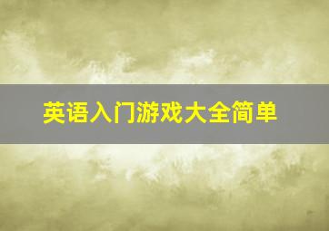 英语入门游戏大全简单