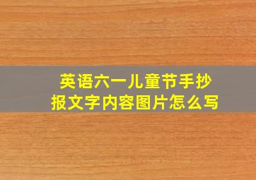 英语六一儿童节手抄报文字内容图片怎么写