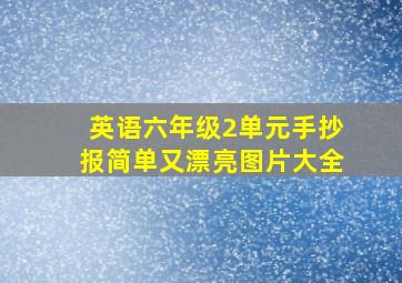 英语六年级2单元手抄报简单又漂亮图片大全