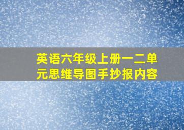 英语六年级上册一二单元思维导图手抄报内容