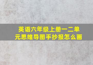 英语六年级上册一二单元思维导图手抄报怎么画