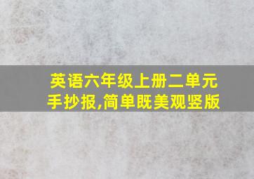 英语六年级上册二单元手抄报,简单既美观竖版