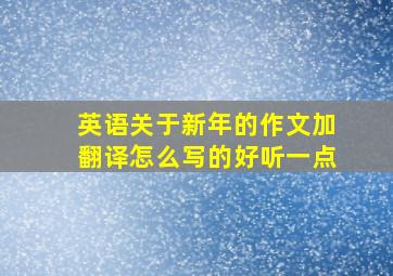 英语关于新年的作文加翻译怎么写的好听一点