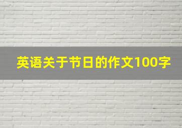 英语关于节日的作文100字