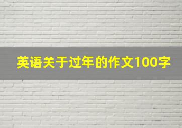 英语关于过年的作文100字