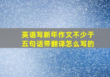 英语写新年作文不少于五句话带翻译怎么写的