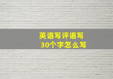 英语写评语写30个字怎么写