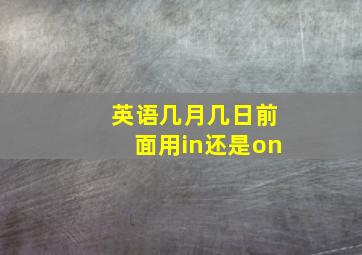 英语几月几日前面用in还是on