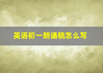 英语初一朗诵稿怎么写