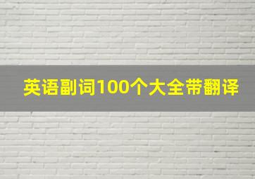 英语副词100个大全带翻译