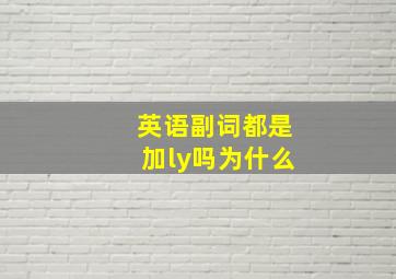 英语副词都是加ly吗为什么