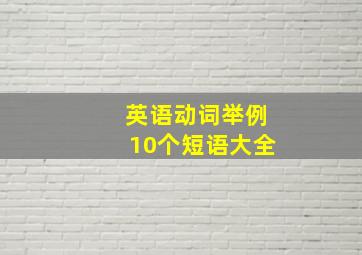 英语动词举例10个短语大全