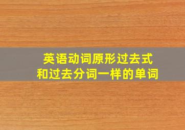 英语动词原形过去式和过去分词一样的单词