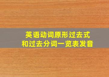 英语动词原形过去式和过去分词一览表发音