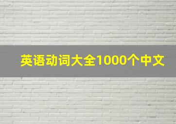 英语动词大全1000个中文