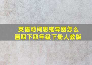 英语动词思维导图怎么画四下四年级下册人教版