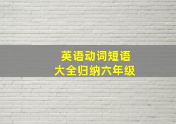 英语动词短语大全归纳六年级