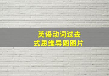 英语动词过去式思维导图图片