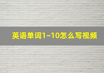 英语单词1~10怎么写视频