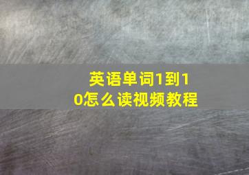 英语单词1到10怎么读视频教程