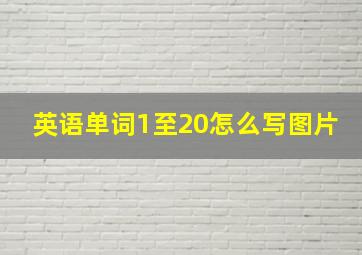 英语单词1至20怎么写图片