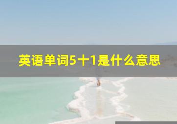 英语单词5十1是什么意思