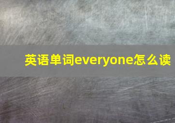 英语单词everyone怎么读