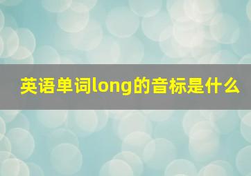 英语单词long的音标是什么