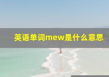 英语单词mew是什么意思