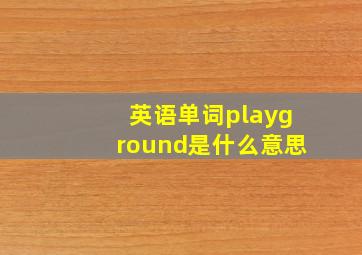 英语单词playground是什么意思