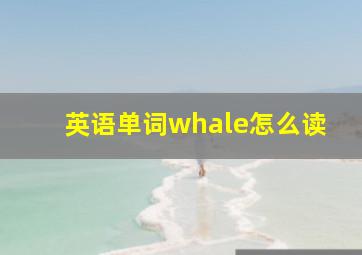 英语单词whale怎么读