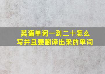 英语单词一到二十怎么写并且要翻译出来的单词