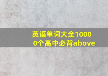 英语单词大全10000个高中必背above