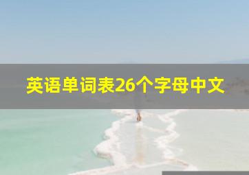 英语单词表26个字母中文